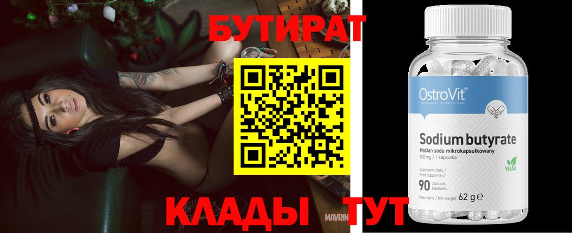 Бутират Butirat Светлоград
