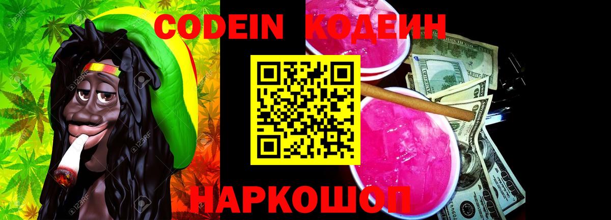 Светлоград  Кодеин Purple Drank  Кодеин Purple Drank  Вход с VPN 